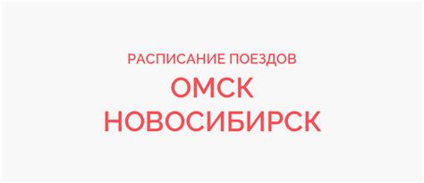 Расписание поездов Омск